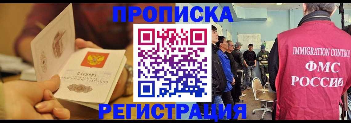 прописка в Звенигороде